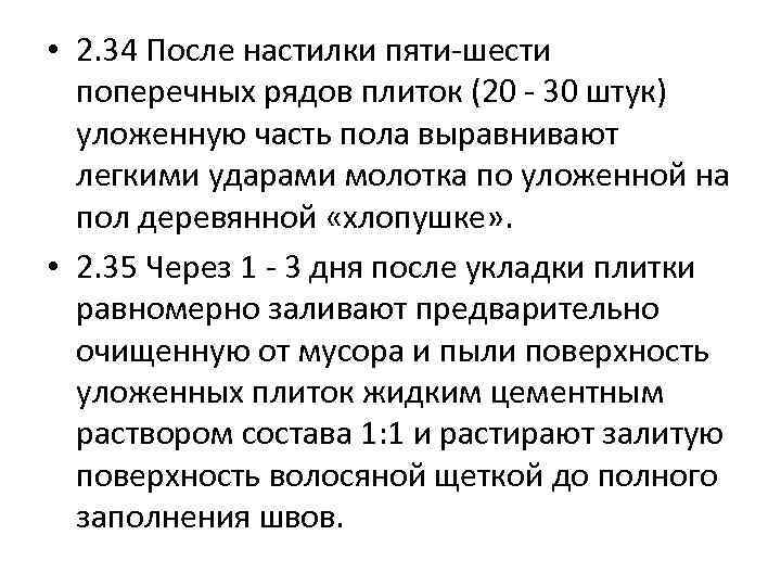  • 2. 34 После настилки пяти-шести поперечных рядов плиток (20 - 30 штук)