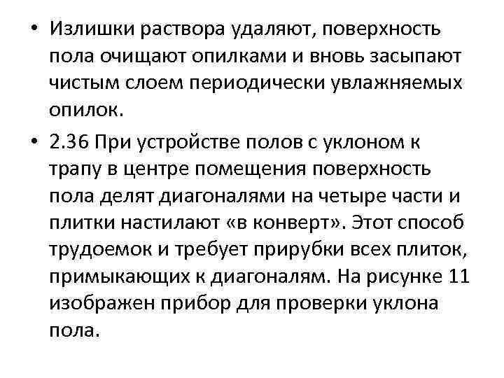  • Излишки раствора удаляют, поверхность пола очищают опилками и вновь засыпают чистым слоем