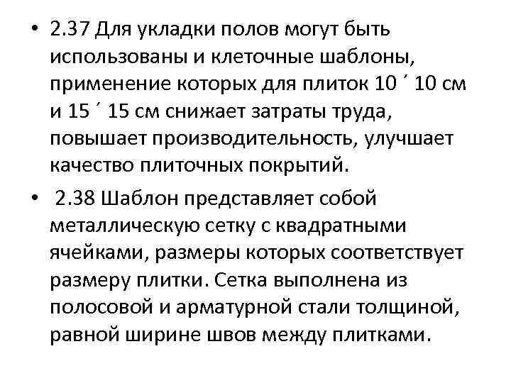  • 2. 37 Для укладки полов могут быть использованы и клеточные шаблоны, применение