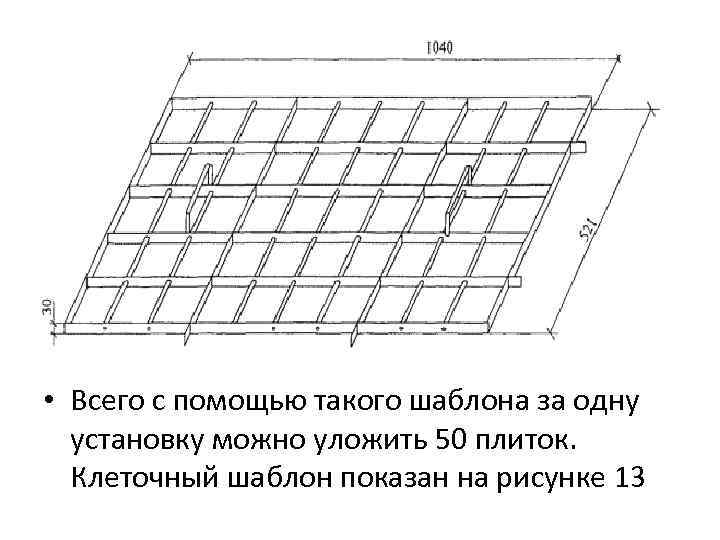  • Всего с помощью такого шаблона за одну установку можно уложить 50 плиток.