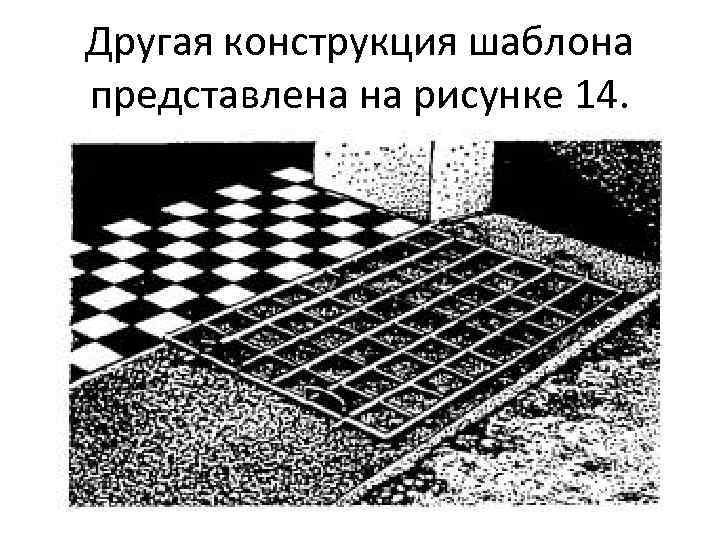 Другая конструкция шаблона представлена на рисунке 14. 