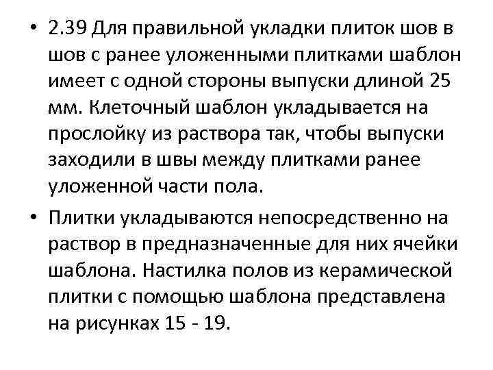  • 2. 39 Для правильной укладки плиток шов в шов с ранее уложенными