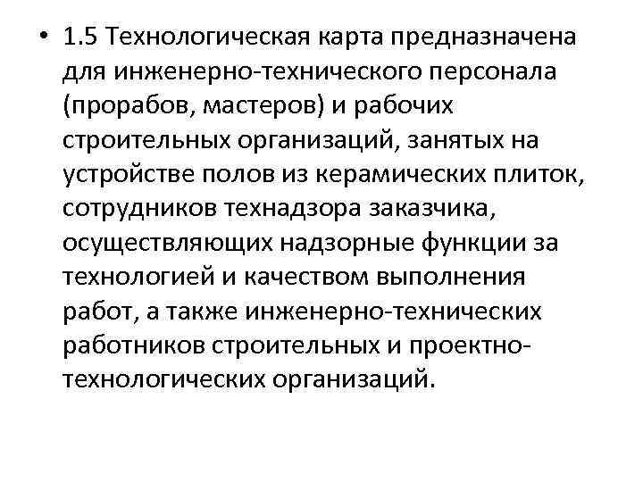  • 1. 5 Технологическая карта предназначена для инженерно-технического персонала (прорабов, мастеров) и рабочих