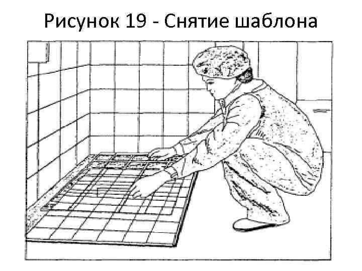 Рисунок 19 - Снятие шаблона 