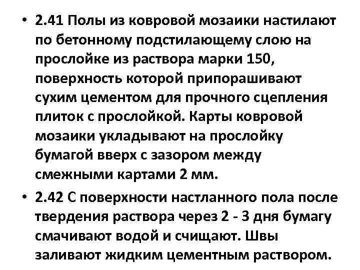  • 2. 41 Полы из ковровой мозаики настилают по бетонному подстилающему слою на