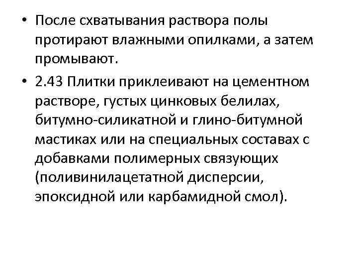  • После схватывания раствора полы протирают влажными опилками, а затем промывают. • 2.