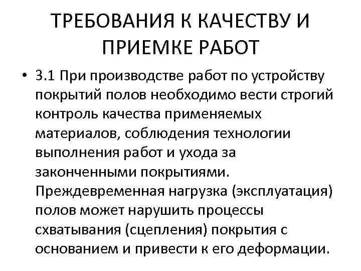 ТРЕБОВАНИЯ К КАЧЕСТВУ И ПРИЕМКЕ РАБОТ • 3. 1 При производстве работ по устройству