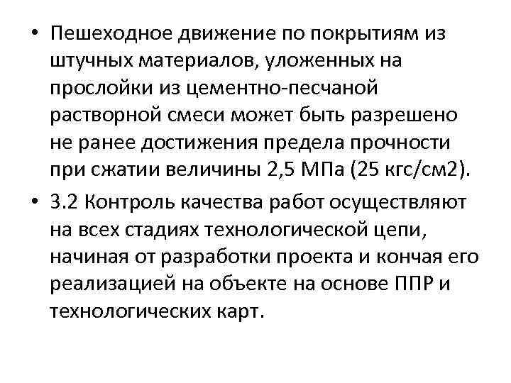  • Пешеходное движение по покрытиям из штучных материалов, уложенных на прослойки из цементно-песчаной