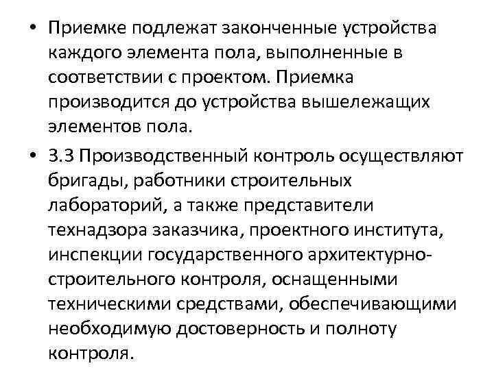  • Приемке подлежат законченные устройства каждого элемента пола, выполненные в соответствии с проектом.