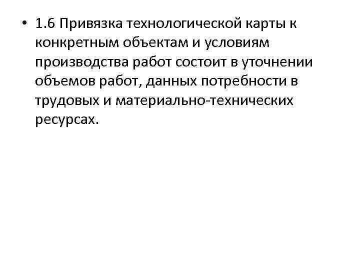  • 1. 6 Привязка технологической карты к конкретным объектам и условиям производства работ