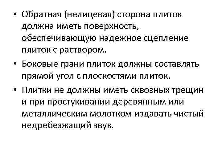  • Обратная (нелицевая) сторона плиток должна иметь поверхность, обеспечивающую надежное сцепление плиток с
