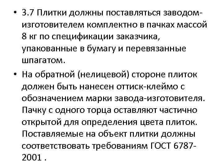  • 3. 7 Плитки должны поставляться заводомизготовителем комплектно в пачках массой 8 кг