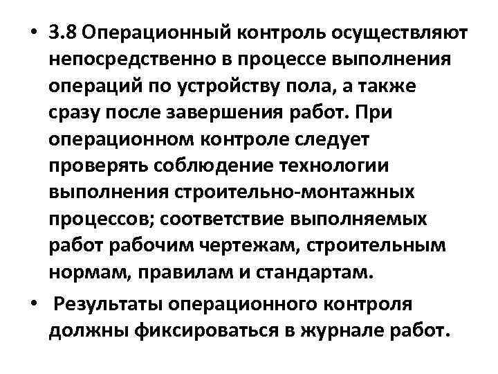  • 3. 8 Операционный контроль осуществляют непосредственно в процессе выполнения операций по устройству