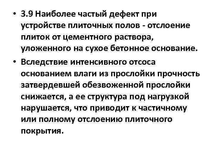  • 3. 9 Наиболее частый дефект при устройстве плиточных полов - отслоение плиток