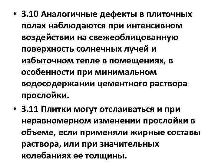  • 3. 10 Аналогичные дефекты в плиточных полах наблюдаются при интенсивном воздействии на