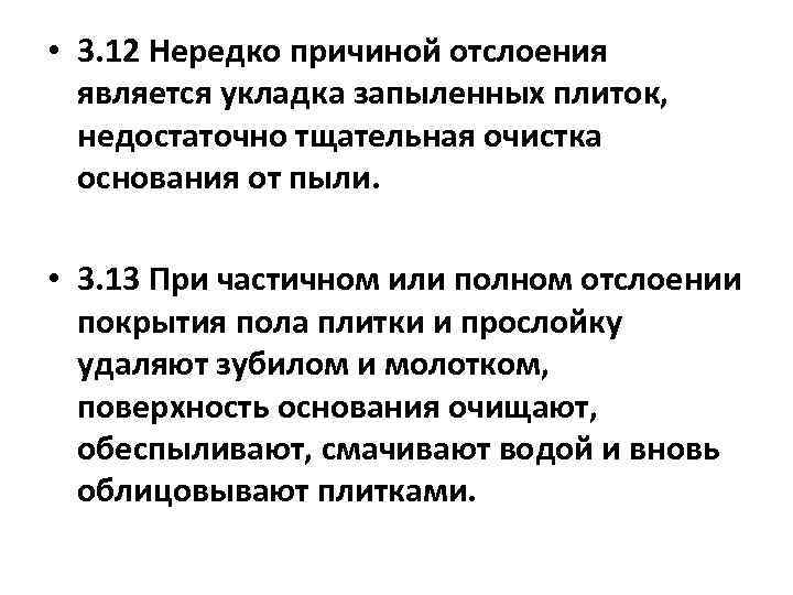  • 3. 12 Нередко причиной отслоения является укладка запыленных плиток, недостаточно тщательная очистка