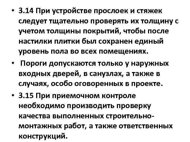  • 3. 14 При устройстве прослоек и стяжек следует тщательно проверять их толщину