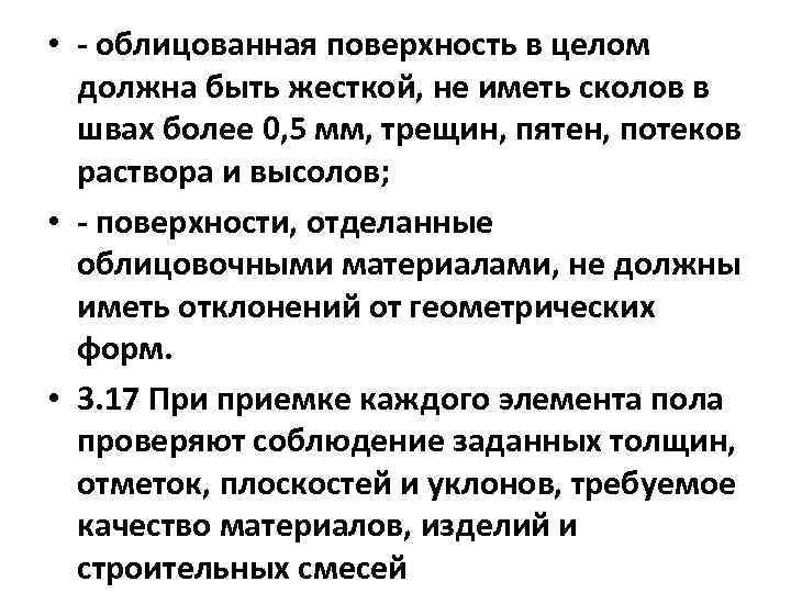  • - облицованная поверхность в целом должна быть жесткой, не иметь сколов в