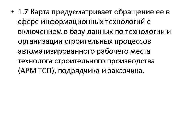  • 1. 7 Карта предусматривает обращение ее в сфере информационных технологий с включением