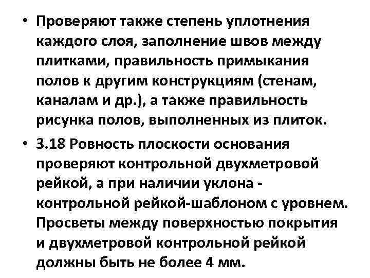  • Проверяют также степень уплотнения каждого слоя, заполнение швов между плитками, правильность примыкания
