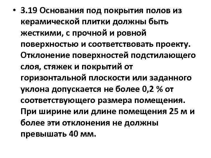  • 3. 19 Основания под покрытия полов из керамической плитки должны быть жесткими,