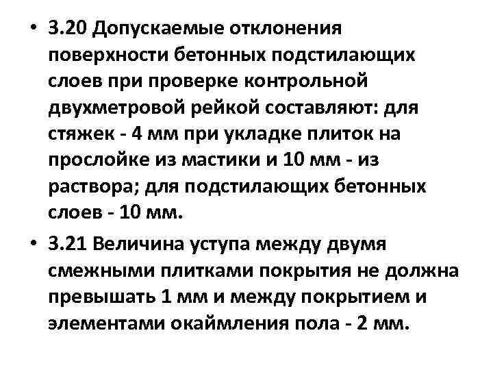  • 3. 20 Допускаемые отклонения поверхности бетонных подстилающих слоев при проверке контрольной двухметровой