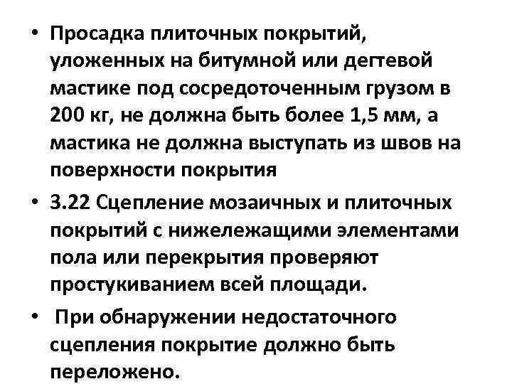  • Просадка плиточных покрытий, уложенных на битумной или дегтевой мастике под сосредоточенным грузом