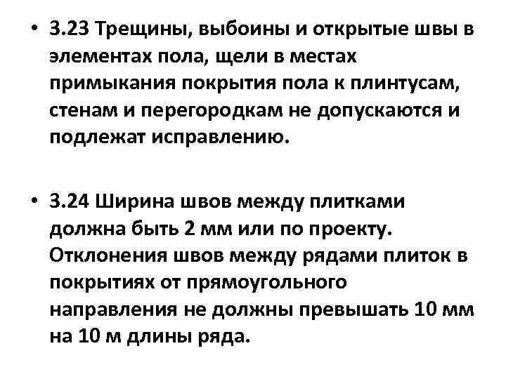  • 3. 23 Трещины, выбоины и открытые швы в элементах пола, щели в