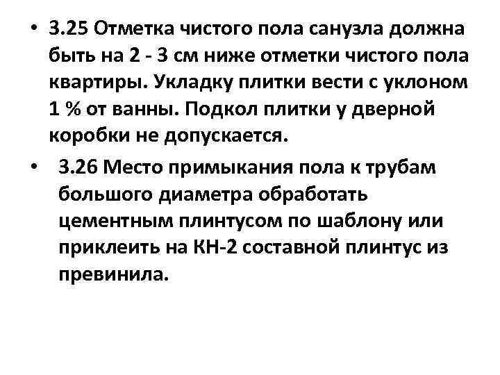  • 3. 25 Отметка чистого пола санузла должна быть на 2 - 3