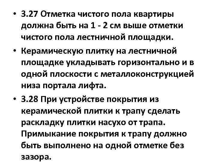  • 3. 27 Отметка чистого пола квартиры должна быть на 1 - 2
