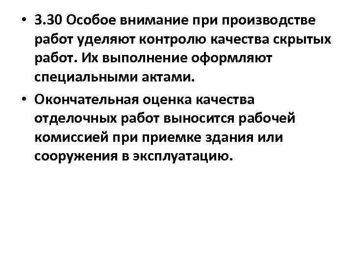  • 3. 30 Особое внимание при производстве работ уделяют контролю качества скрытых работ.