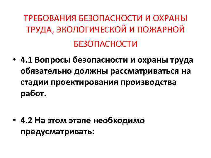 ТРЕБОВАНИЯ БЕЗОПАСНОСТИ И ОХРАНЫ ТРУДА, ЭКОЛОГИЧЕСКОЙ И ПОЖАРНОЙ БЕЗОПАСНОСТИ • 4. 1 Вопросы безопасности