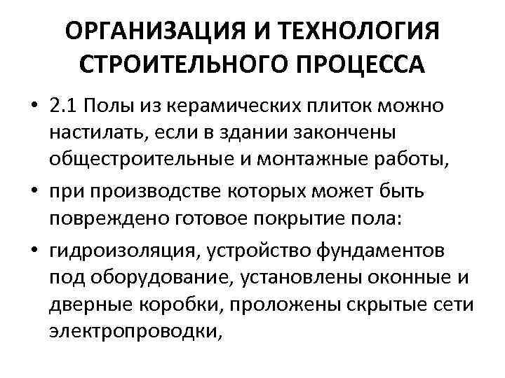 ОРГАНИЗАЦИЯ И ТЕХНОЛОГИЯ СТРОИТЕЛЬНОГО ПРОЦЕССА • 2. 1 Полы из керамических плиток можно настилать,