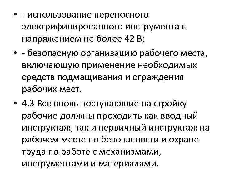  • - использование переносного электрифицированного инструмента с напряжением не более 42 В; •