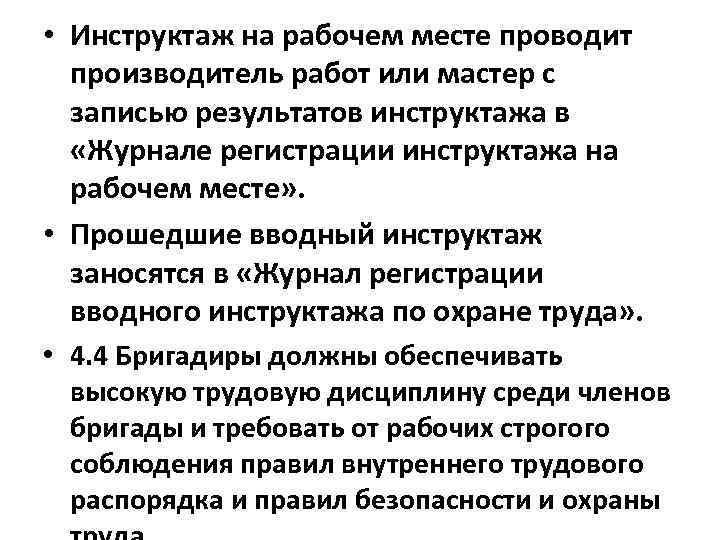  • Инструктаж на рабочем месте проводит производитель работ или мастер с записью результатов