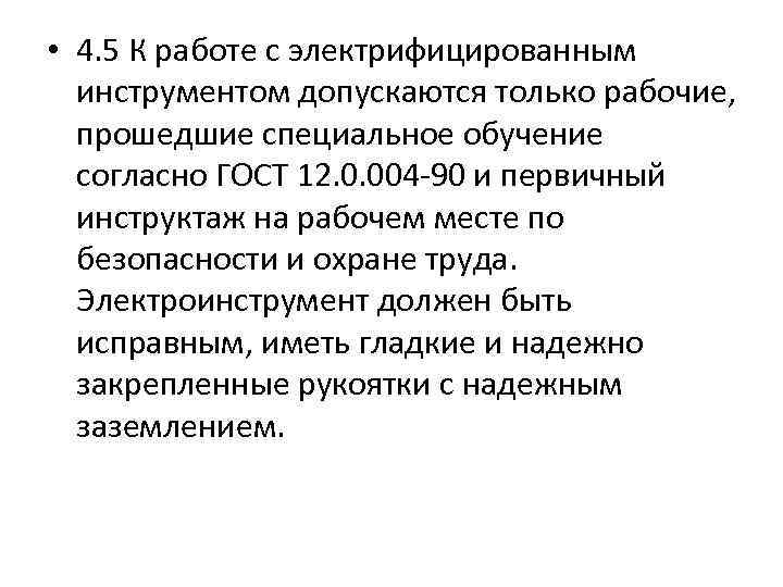  • 4. 5 К работе с электрифицированным инструментом допускаются только рабочие, прошедшие специальное