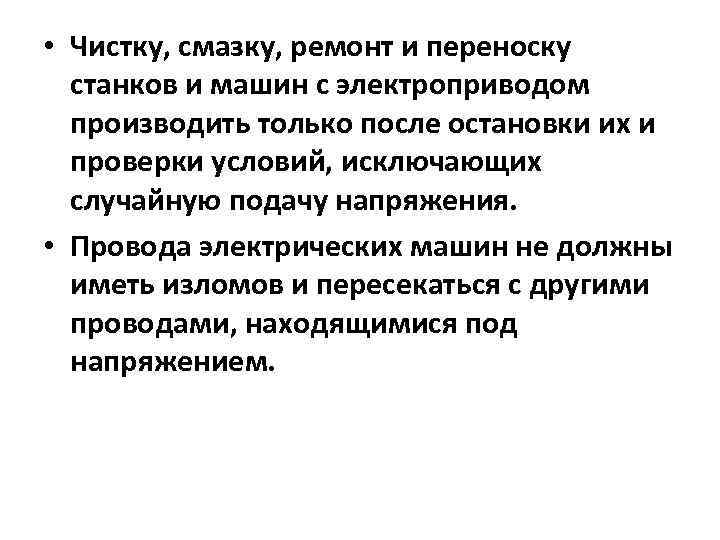  • Чистку, смазку, ремонт и переноску станков и машин с электроприводом производить только