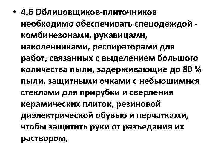  • 4. 6 Облицовщиков-плиточников необходимо обеспечивать спецодеждой - комбинезонами, рукавицами, наколенниками, респираторами для
