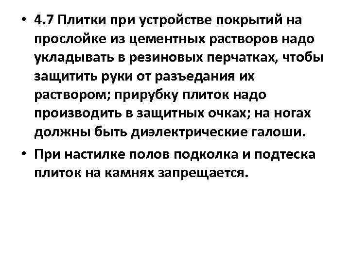  • 4. 7 Плитки при устройстве покрытий на прослойке из цементных растворов надо