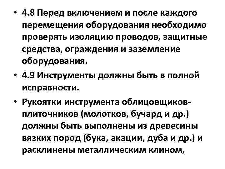  • 4. 8 Перед включением и после каждого перемещения оборудования необходимо проверять изоляцию