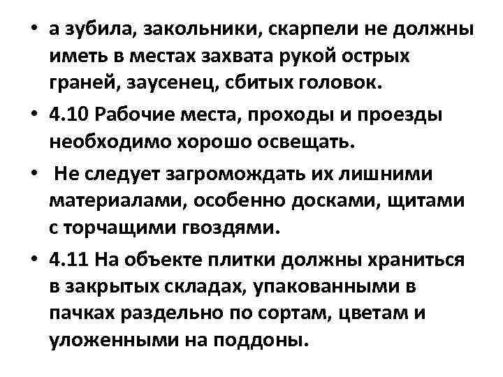  • а зубила, закольники, скарпели не должны иметь в местах захвата рукой острых