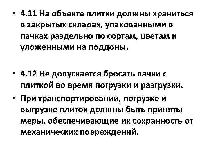  • 4. 11 На объекте плитки должны храниться в закрытых складах, упакованными в