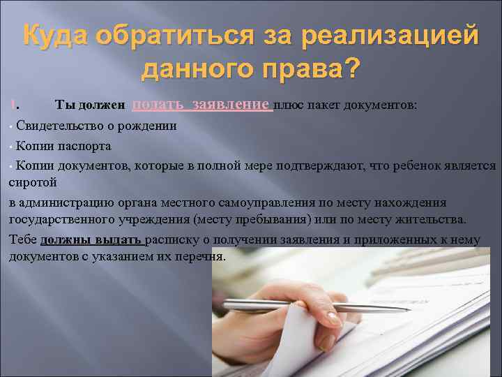 Куда обратиться за реализацией данного права? 1. Ты должен подать заявление плюс пакет документов: