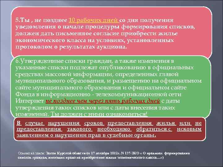 5. Ты , не позднее 10 рабочих дней со дня получения уведомления о начале