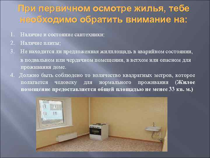 При первичном осмотре жилья, тебе необходимо обратить внимание на: 1. Наличие и состояние сантехники;