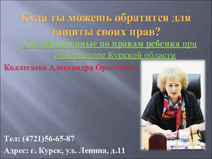 Куда ты можешь обратится для защиты своих прав? Уполномоченные по правам ребенка при Губернаторе