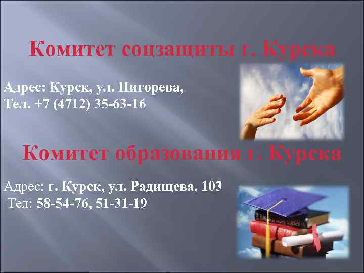 Комитет соцзащиты г. Курска Адрес: Курск, ул. Пигорева, Тел. +7 (4712) 35 -63 -16