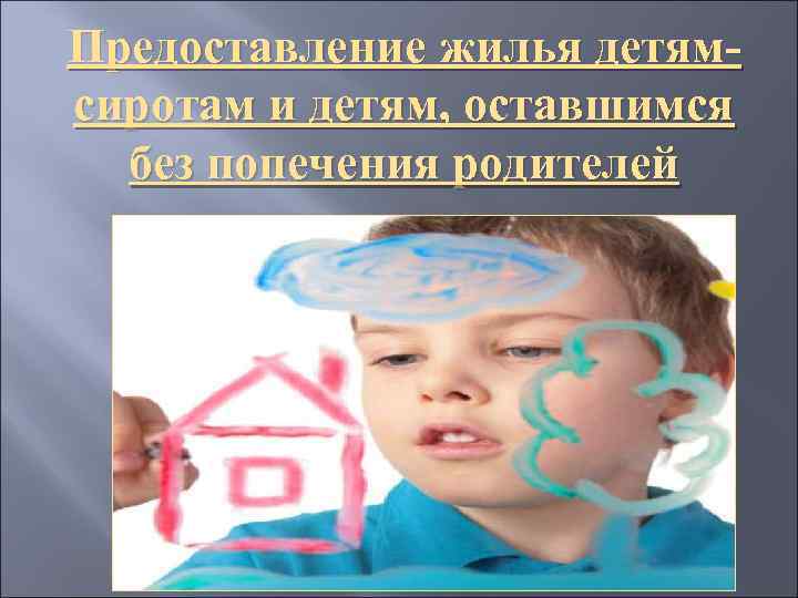 Предоставление жилья детямсиротам и детям, оставшимся без попечения родителей 