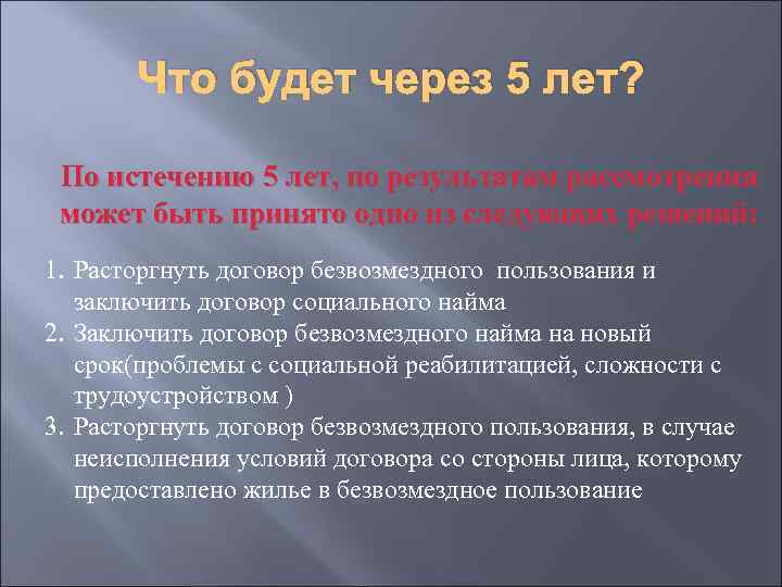 Что будет через 5 лет? По истечению 5 лет, по результатам рассмотрения может быть