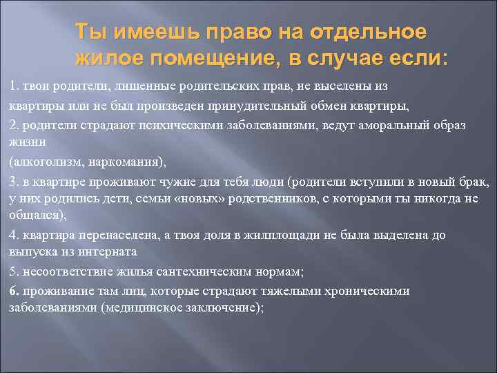 Ты имеешь право на отдельное жилое помещение, в случае если: 1. твои родители, лишенные